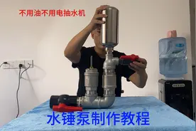 水锤泵制作教程，不用油不用电抽水机制作，有手就行视频封面