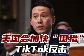 美国会加快“围猎”，TikTok反击，连对华鹰派都说法案太冲视频封面