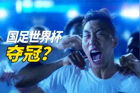 国足终于夺得世界杯冠军，赢得全球尊重，连梅西C罗都望尘莫及视频封面
