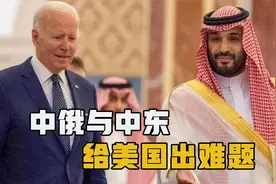 中俄与中东军事合作升温，美国从中作梗，但怎么做都是输视频封面