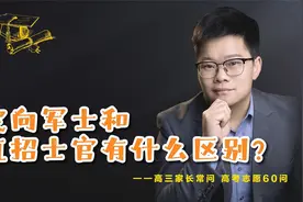 定向士官，直招军士，两者的区别？视频封面
