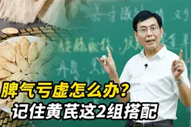 脾气亏虚怎么办？记住黄芪这2个搭配，轻松告别食少便溏视频封面