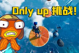 君扬兄：我终于向only up下手了！开局挑战1000米