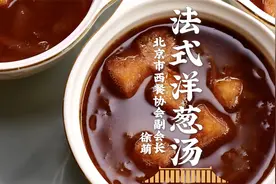 晚餐大师露一手！法国家喻户晓的法式洋葱汤，马老师忍不住点赞～视频封面