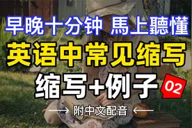 只需十分钟学会英文中常用的缩写02✅️视频封面