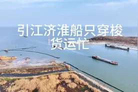 引江济淮船只穿梭货运忙视频封面