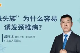 低头族为什么容易诱发颈椎病视频封面