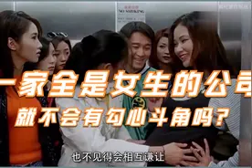 全是女生的公司就不会有勾心斗角，没应酬恭维吗？视频封面