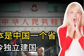 原本是中国一个省，如今独立建国，面积不大对我国“野心”却很大视频封面