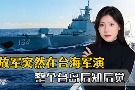 事先没有任何征兆，解放军突然在台海军演，外交部的表态非同一般视频封面