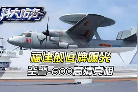 福建舰第三次海试，空警600上舰为期不远：美军不灵了要落后两代视频封面