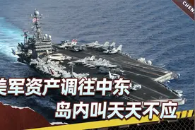 大批美军资产调往中东，岛内叫天天不应，大陆机舰翻三倍加速收台视频封面