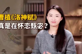 曹植的《洛神赋》，是写给嫂子甄宓的情书？其中有误会吗？视频封面