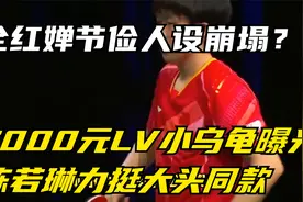 全红婵节俭人设崩塌？7000元LV小乌龟曝光，陈若琳力挺大头同款视频封面