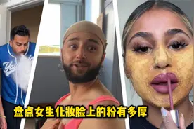 女生化妆脸上的粉有多厚：女友脱妆变大叔；亲女友一口喷出粉底视频封面