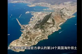直布罗陀半岛（英国实际占领，西班牙：索要）视频封面