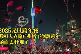 2025年元旦跨年夜，数万人齐聚广州塔下倒数跨年，场面太壮观了视频封面