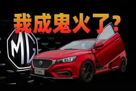 出口第一、海外卖爆！国内却成了鬼火品牌？谁坑了名爵？视频封面