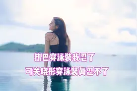 女艺人泳装你能忍几个？热巴泳装能忍，但关晓彤泳装确实忍不了视频封面