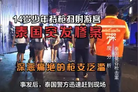 泰国曼谷突发惨案，14岁少年持枪扫射游客--案枪支泛滥深恶痛绝视频封面