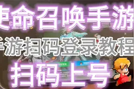 使命召唤手游扫码登录教程，扫码上号在哪，怎么扫码登录上号教学