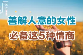 善解人意的女性，必备这5种情商，深受他人喜爱视频封面