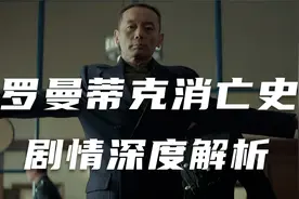 程耳导演的《罗曼蒂克消亡史》究竟讲了一个什么故事？视频封面
