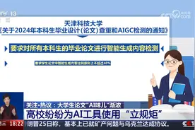 大学生论文“AI味儿”渐浓 高校纷纷为AI工具使用“立规矩”视频封面
