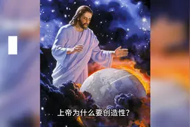 上帝为什么要创造性？视频封面