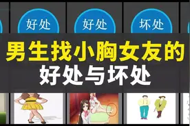 男生找小胸女友的好处与坏处视频封面