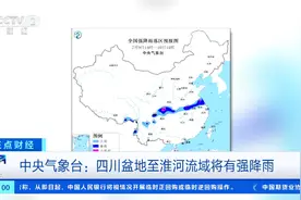 中央气象台：四川盆地至淮河流域将有强降雨视频封面