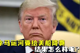 巴拿马运河要给美船降费！特朗普为何扬言“收回”巴拿马运河？视频封面