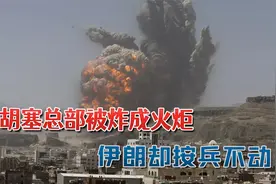 也门胡塞总部被摧毁，大批哈马斯高官遭清除：伊朗却按兵不动视频封面