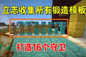 我的世界1.20联机170：立志收集所有锻造模板，打造16个守卫