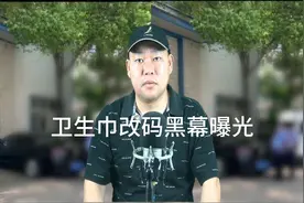 震惊！安徽舒城县卫生巾改码黑幕曝光视频封面