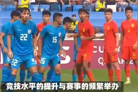 足球新纪元：2025 U20男足亚洲杯将在中国举办！视频封面