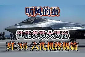 歼-36六代机性能大揭秘：参数全曝光，震撼航空界！视频封面