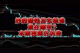 炒股赚钱其实很难，难在哪里？本期视频告诉你视频封面