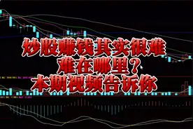炒股赚钱其实很难，难在哪里？本期视频告诉你视频封面