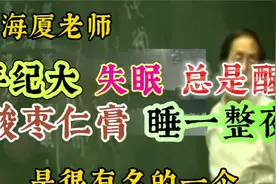 倪海厦老师讲：人到老年失眠多梦易醒，要多喝酸枣仁膏！视频封面