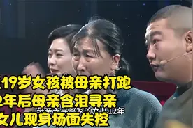 宁夏19岁女孩被母亲打跑，12年后母亲含泪寻亲，女儿现身场面失控视频封面