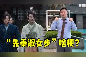 “先秦淑女步 素”是啥梗？硬控我30秒，短短几天就破12亿播放！视频封面