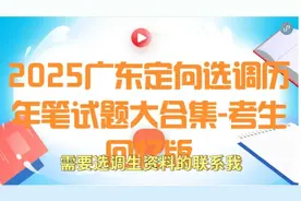 2025年广东选调生快要开始了，有选岗焦虑，备考资料交流的视频封面