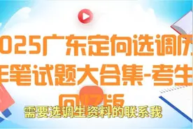 2025年广东选调生快要开始了，有选岗焦虑，备考资料交流的视频封面