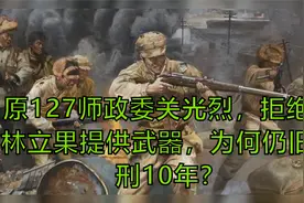 原127师政委关光烈，拒绝向林立果提供武器，为何仍旧获刑10年？视频封面
