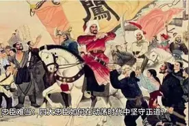 忠臣难当：四大忠臣如何在动荡时代中坚守正道？视频封面