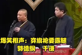 爆笑相声：穿旗袍要露腿      郭德纲   于谦视频封面