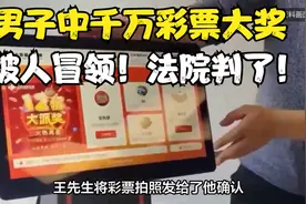 男子中千万彩票大奖，却被人冒领！法院判了！视频封面