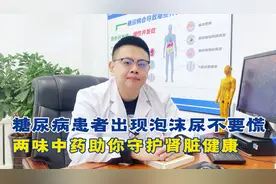 糖尿病患者出现泡沫尿，不要慌，两味中药助你守护肾脏健康视频封面