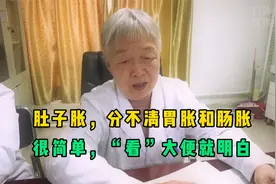 肚子胀，分不清胃胀和肠胀？很简单，“看”大便就明白视频封面